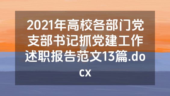 2021年高校各部门党支部书记抓党建工作述职报告范文13篇.docx