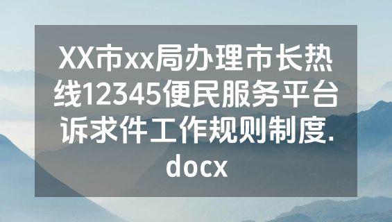 XX市xx局办理市长热线12345便民服务平台诉求件工作规则制度.docx