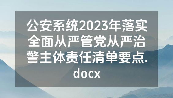 公安系统2023年落实全面从严管党从严治警主体责任清单要点.docx
