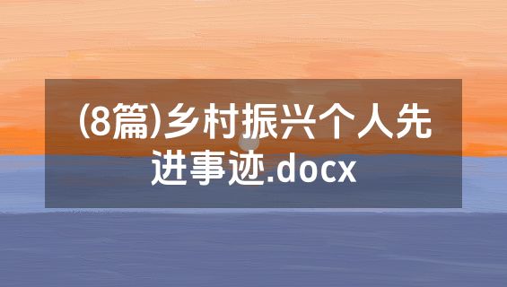 (8篇)乡村振兴个人先进事迹.docx