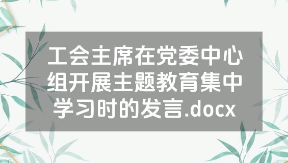 工会主席在党委中心组开展主题教育集中学习时的发言.docx