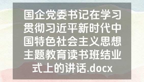国企党委书记在学习贯彻习近平新时代中国特色社会主义思想主题教育读书班结业式上的讲话.docx