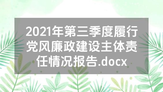2021年第三季度履行党风廉政建设主体责任情况报告.docx