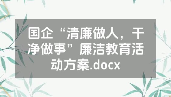 国企“清廉做人，干净做事”廉洁教育活动方案.docx