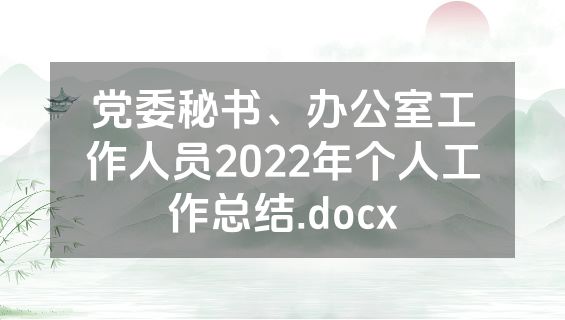 党委秘书、办公室工作人员2022年个人工作总结.docx