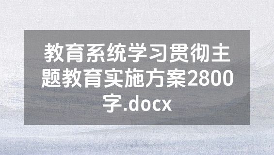 教育系统学习贯彻主题教育实施方案2800字.docx