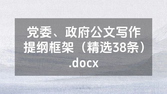 党委、政府公文写作提纲框架（精选38条）.docx