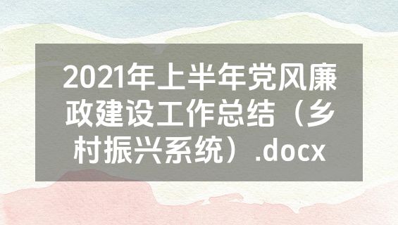 2021年上半年党风廉政建设工作总结（乡村振兴系统）.docx