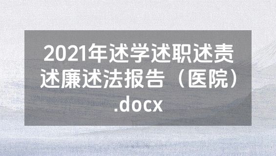 2021年述学述职述责述廉述法报告（医院）.docx