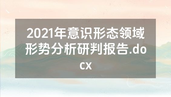 2021年意识形态领域形势分析研判报告.docx
