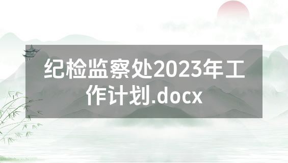 纪检监察处2023年工作计划.docx