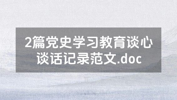 2篇党史学习教育谈心谈话记录范文.doc