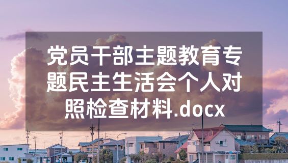 党员干部主题教育专题民主生活会个人对照检查材料.docx