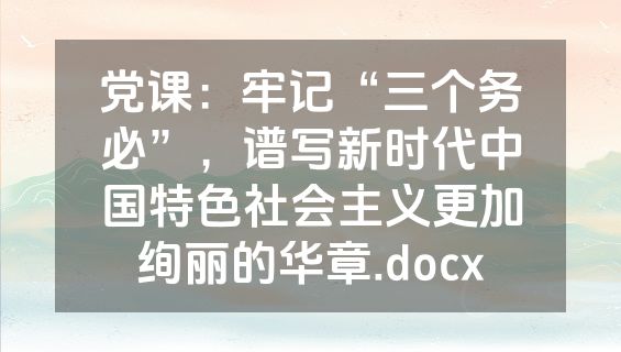 党课：牢记“三个务必”，谱写新时代中国特色社会主义更加绚丽的华章.docx