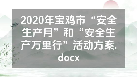 2020年宝鸡市“安全生产月”和“安全生产万里行”活动方案.docx