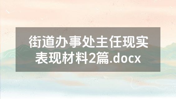 街道办事处主任现实表现材料2篇.docx