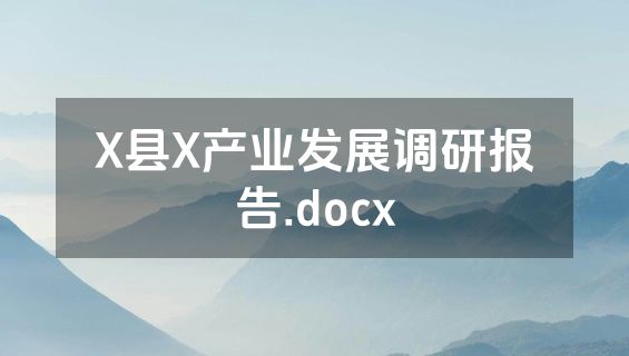 X县X产业发展调研报告.docx
