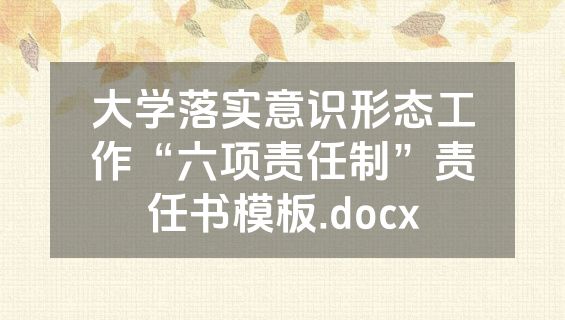 大学落实意识形态工作“六项责任制”责任书模板.docx