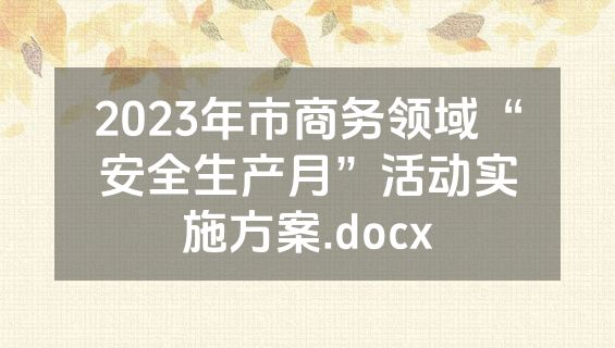 2023年市商务领域“安全生产月”活动实施方案.docx