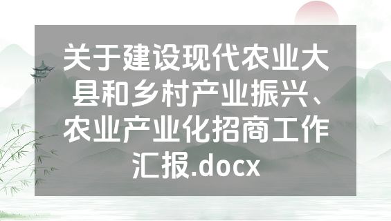 关于建设现代农业大县和乡村产业振兴、农业产业化招商工作汇报.docx