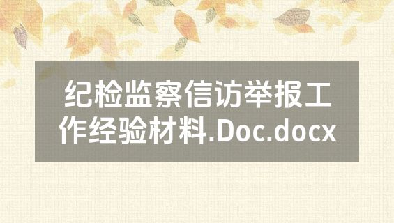 纪检监察信访举报工作经验材料.Doc.docx