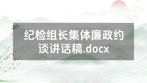 纪检组长集体廉政约谈讲话稿.docx