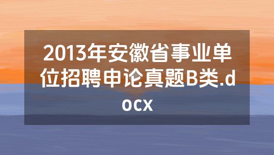 2013年安徽省事业单位招聘申论真题B类.docx