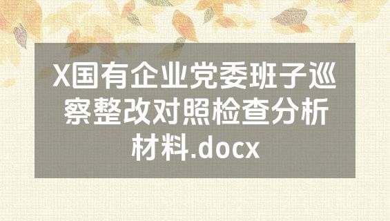 X国有企业党委班子巡察整改对照检查分析材料.docx