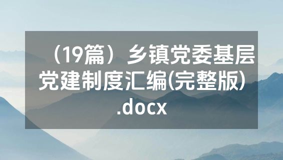 （19篇）乡镇党委基层党建制度汇编(完整版).docx