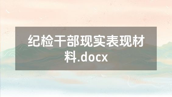 纪检干部现实表现材料.docx
