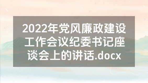 2022年党风廉政建设工作会议纪委书记座谈会上的讲话.docx