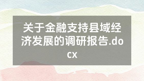 关于金融支持县域经济发展的调研报告.docx