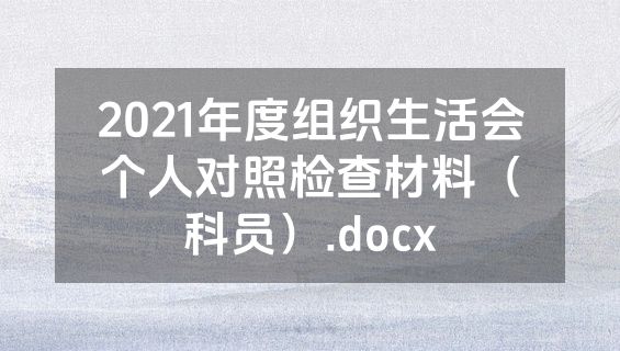 2021年度组织生活会个人对照检查材料（科员）.docx
