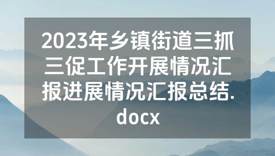 2023年乡镇街道三抓三促工作开展情况汇报进展情况汇报总结.docx