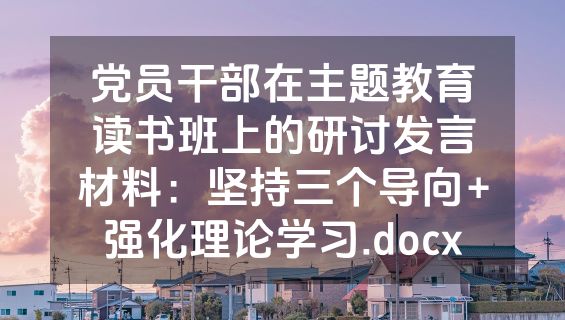 党员干部在主题教育读书班上的研讨发言材料：坚持三个导向+强化理论学习.docx