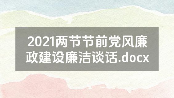 2021两节节前党风廉政建设廉洁谈话.docx