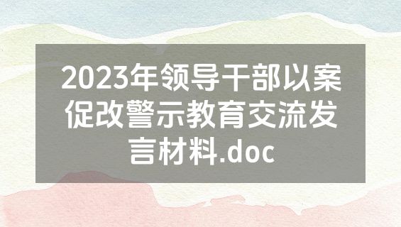 2023年领导干部以案促改警示教育交流发言材料.doc