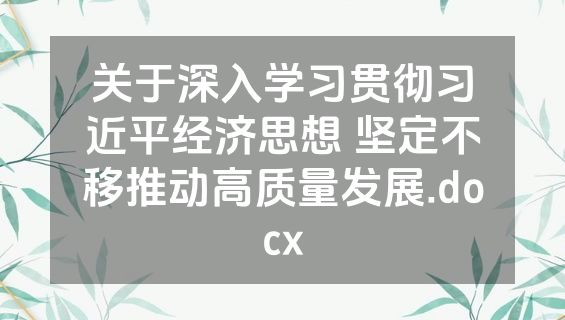 关于深入学习贯彻习近平经济思想 坚定不移推动高质量发展.docx