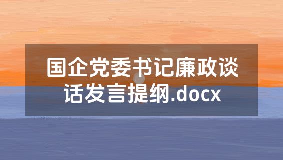 国企党委书记廉政谈话发言提纲.docx