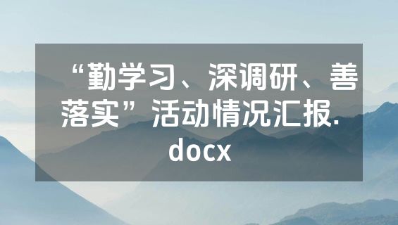 “勤学习、深调研、善落实”活动情况汇报.docx