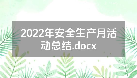 2022年安全生产月活动总结.docx
