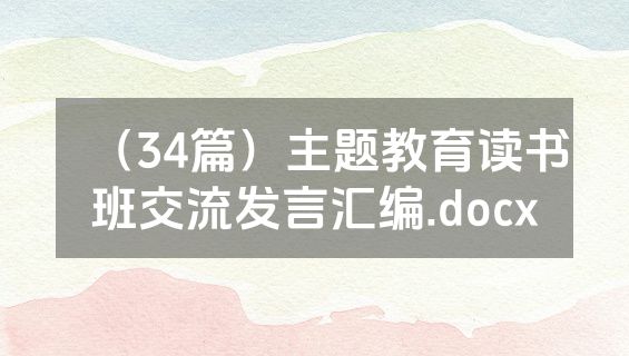 （34篇）主题教育读书班交流发言汇编.docx