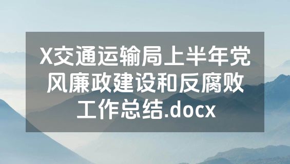 X交通运输局上半年党风廉政建设和反腐败工作总结.docx