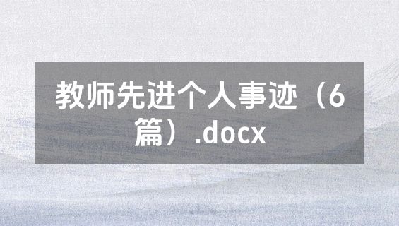 教师先进个人事迹（6篇）.docx