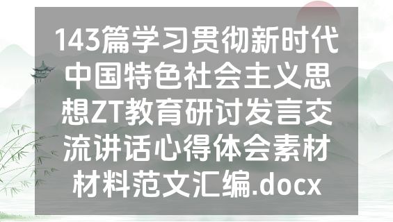 143篇学习贯彻新时代中国特色社会主义思想ZT教育研讨发言交流讲话心得体会素材材料范文汇编.docx