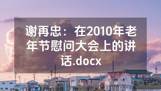 谢再忠：在2010年老年节慰问大会上的讲话.docx