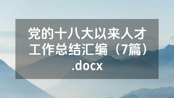党的十八大以来人才工作总结汇编（7篇）.docx