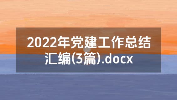 2022年党建工作总结汇编(3篇).docx