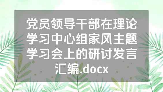 党员领导干部在理论学习中心组家风主题学习会上的研讨发言汇编.docx