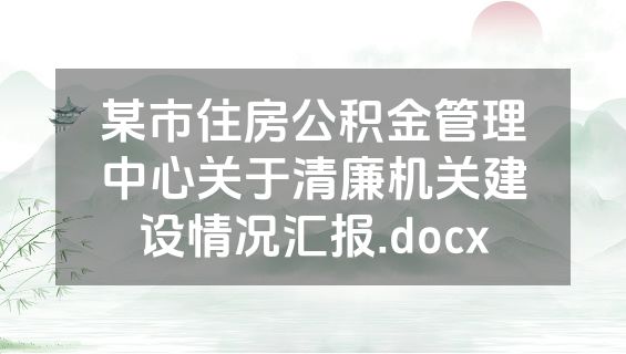 某市住房公积金管理中心关于清廉机关建设情况汇报.docx